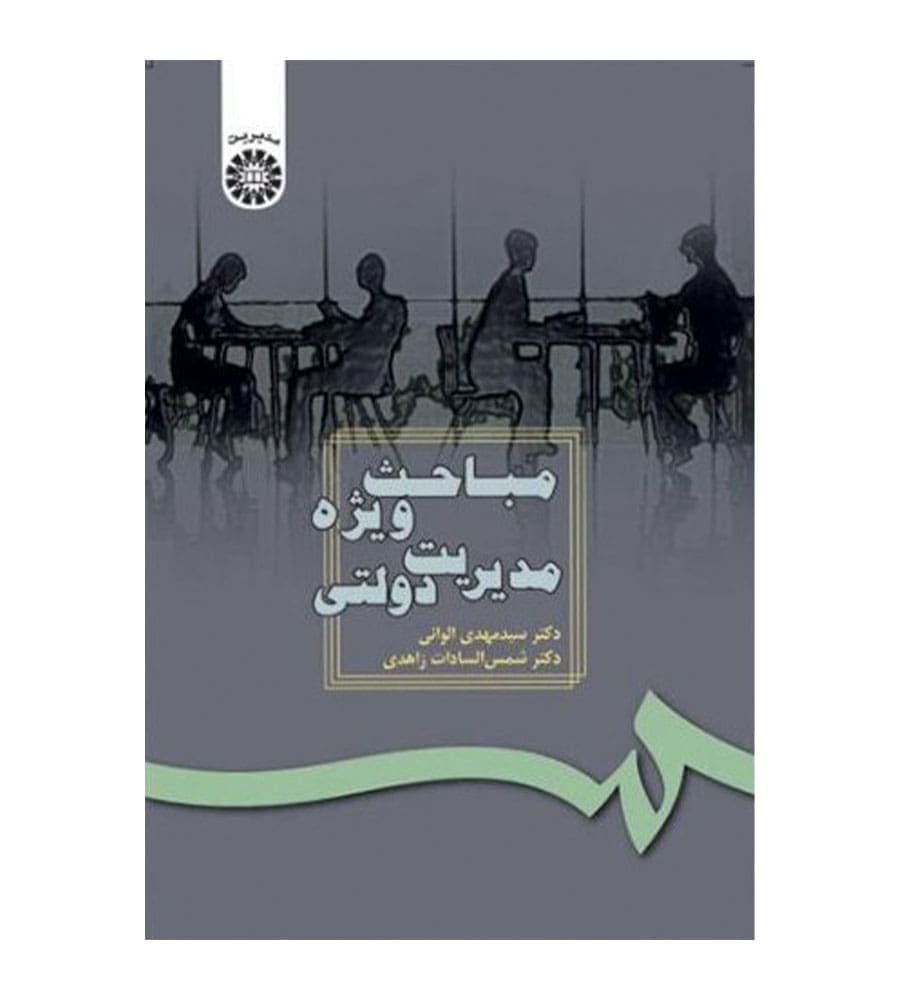 کتاب مباحث ویژه مدیریت دولتی سید مهدی الوانی انتشارات سمت