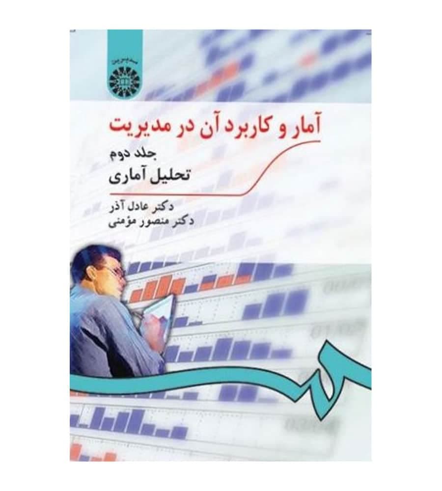 کتاب آمار و کاربرد آن در مدیریت جلد2 عادل آذر انتشارات سمت