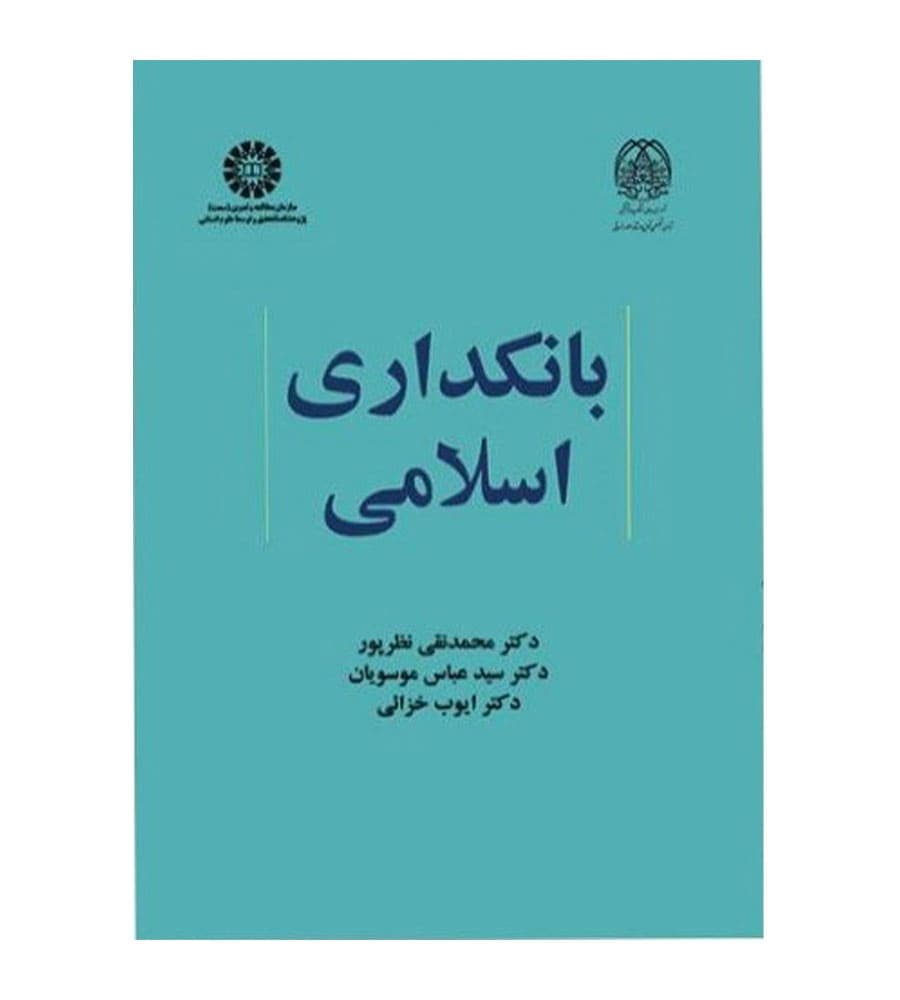 کتاب بانکداری اسلامی محمد نقی نظرپور انتشارات سمت