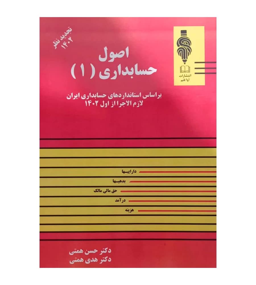 کتاب اصول حسابداری 1 مطابق با استانداردهای حسابداری ایران