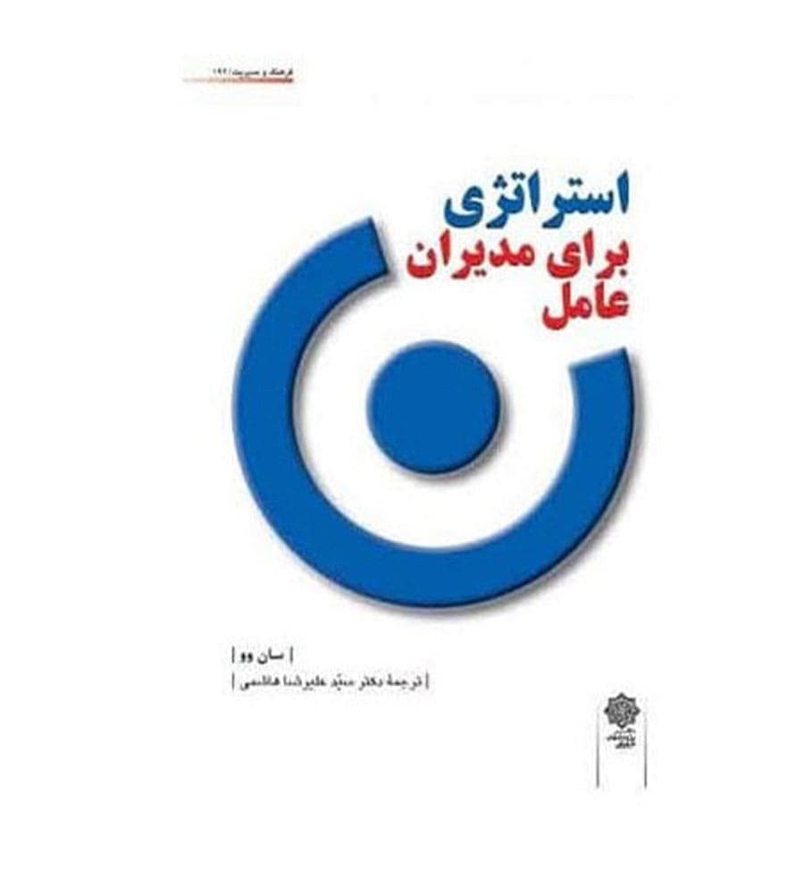 کتاب استراتژی برای مدیران عامل نشر دفتر پژوهشهای فرهنگی