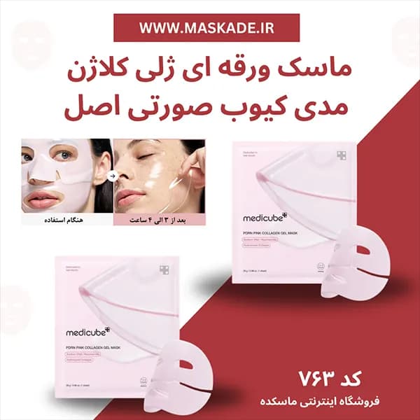 ماسک ورقه ای ژلی کلاژن pdrn مدی کیوب صورتی اصل