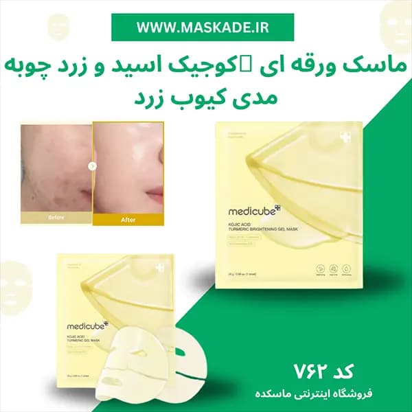 ماسک ورقه ای ژلی کوجیک اسید و زرد چوبه مدی کیوب زرد اصل