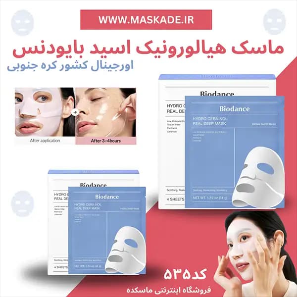 پک ماسک ورقه ای بایودنس ۴ عددی — تصویر ۶