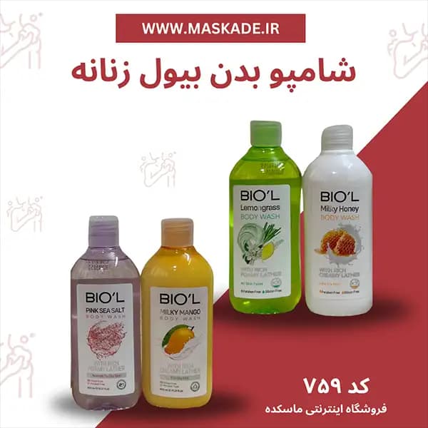 شامپو بدن بیول زنانه