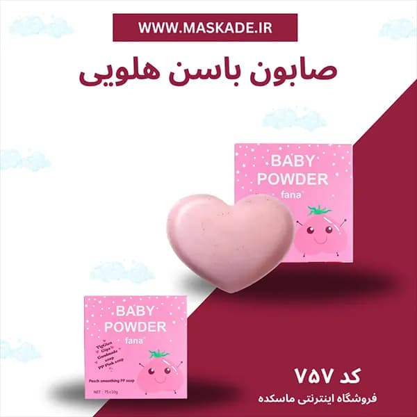 صابون باسن هلویی