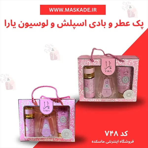 پک سه عددی عطر و بادی و لوسیون یارا