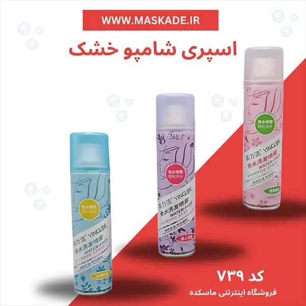 اسپری شامپو خشک yinglijie