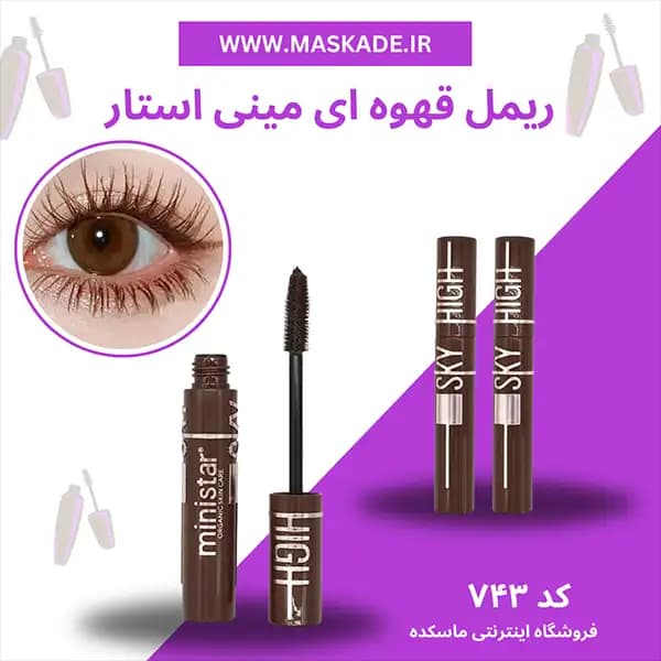 ریمل قهوه ای مینی استار