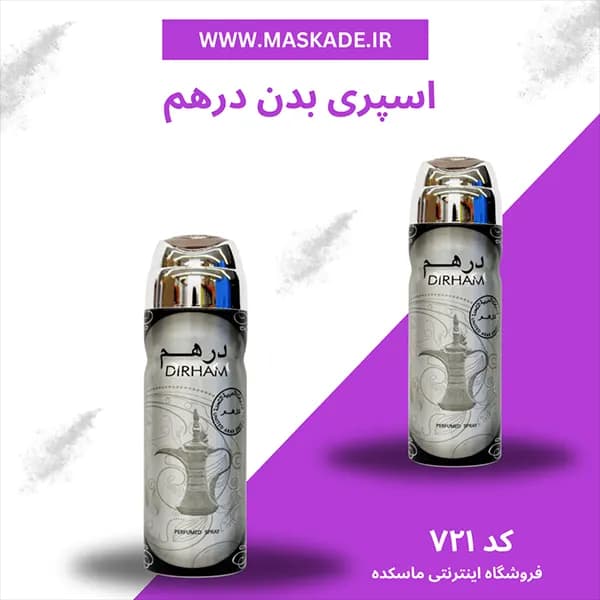 اسپری بدن درهم