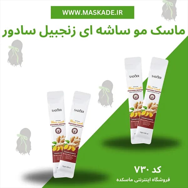 ماسک مو ساشه ای زنجبیل سادور