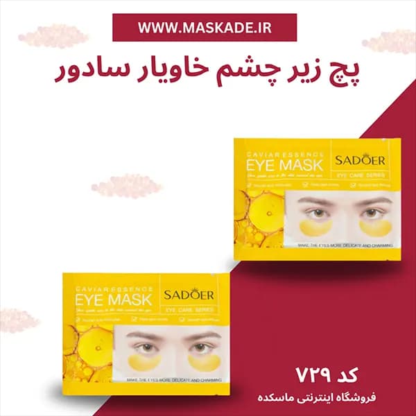 پچ زیر چشم خاویار سادور