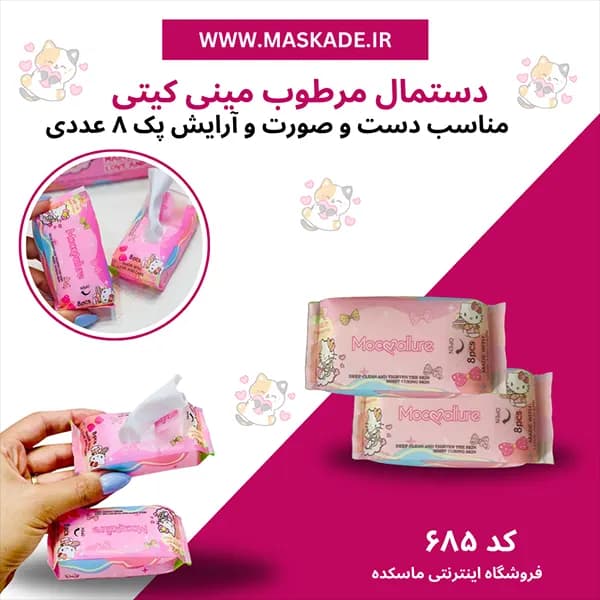 دستمال مرطوب مینی کیتی