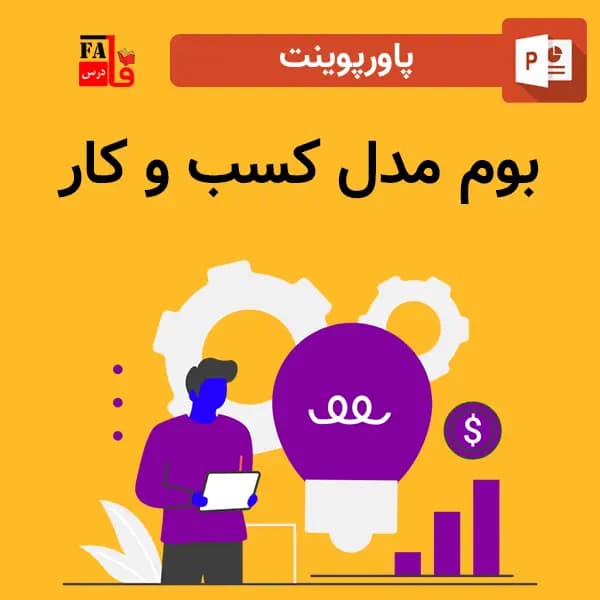 پاورپوینت بوم مدل کسب و کار