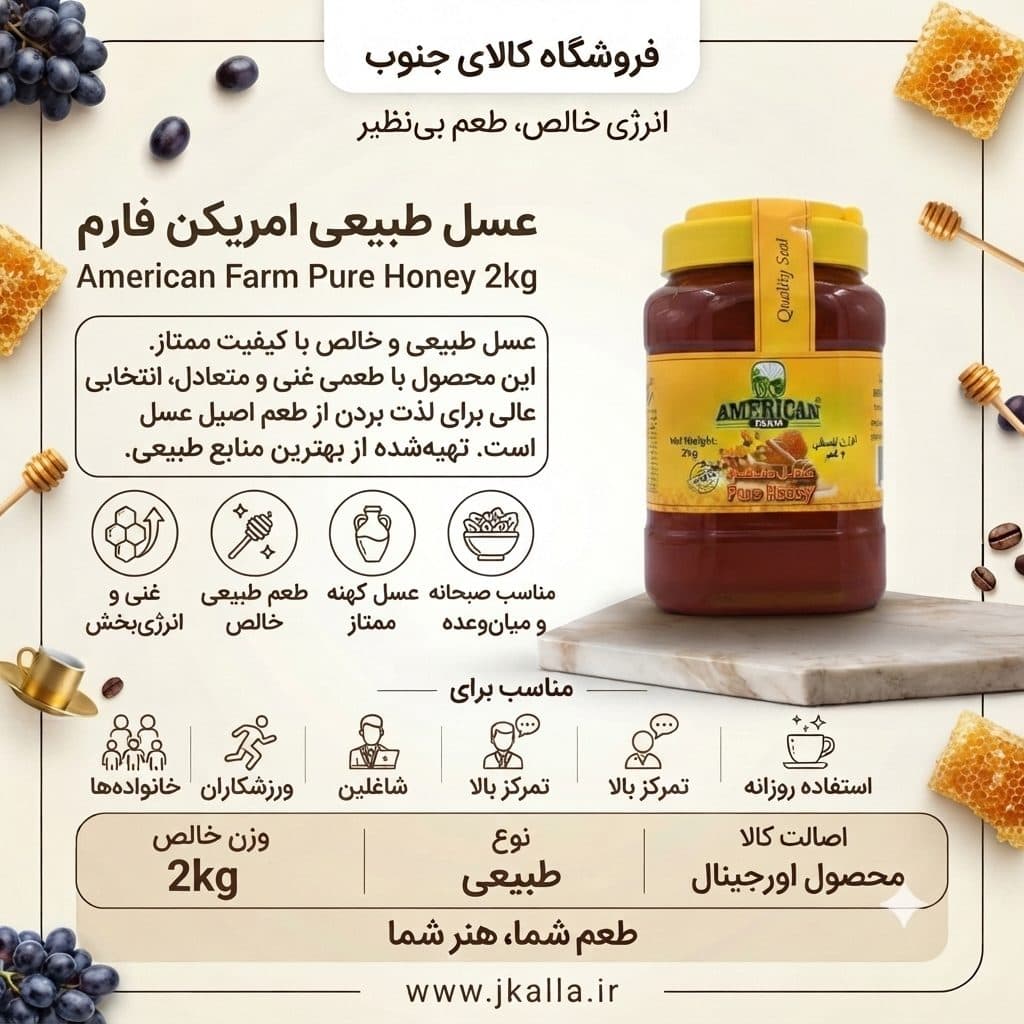 عسل استرالیایی امریکن فارم وزن 2 کیلوگرم — تصویر ۳