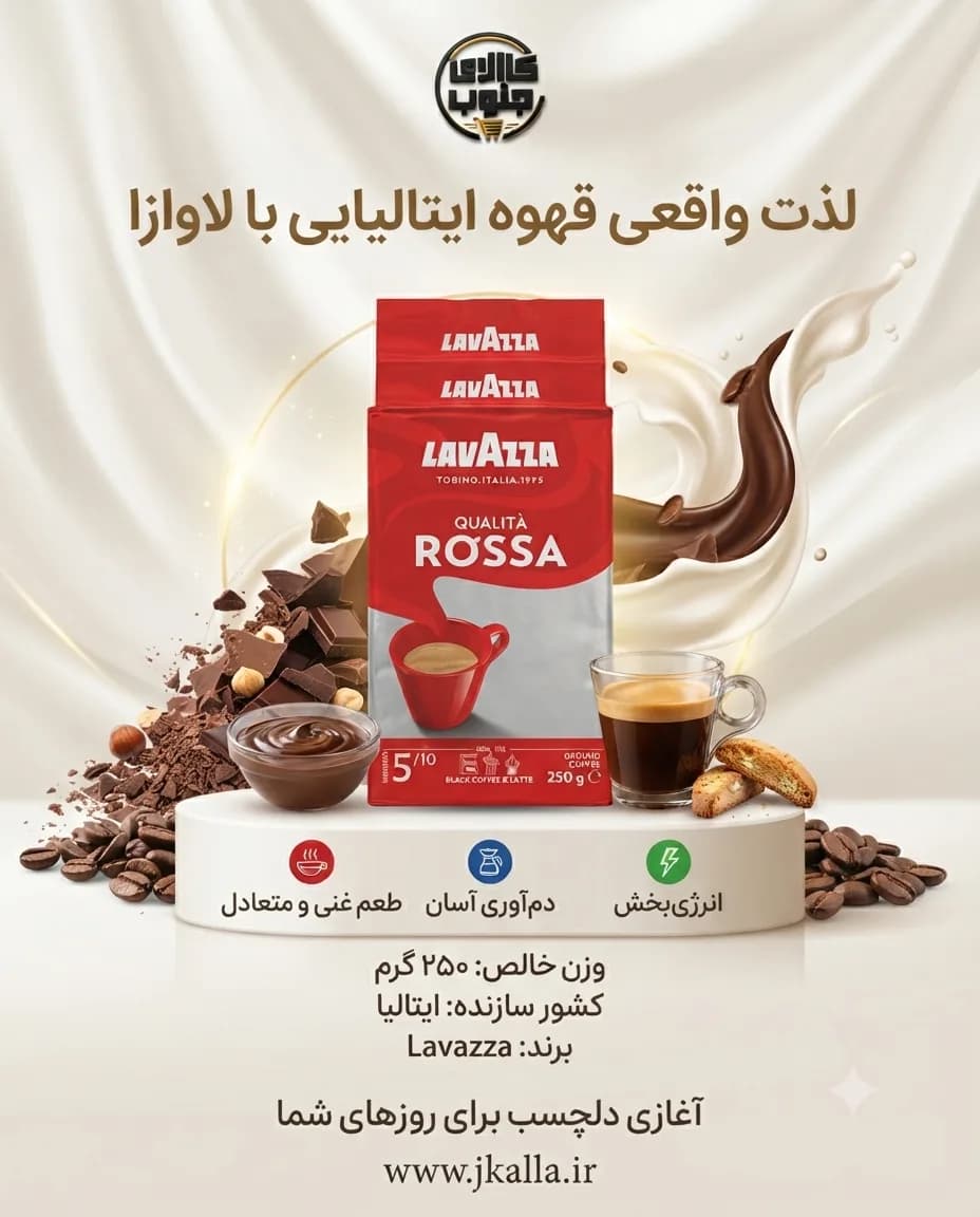 قهوه روسا لاوازا حجم 250 گرم — تصویر ۴