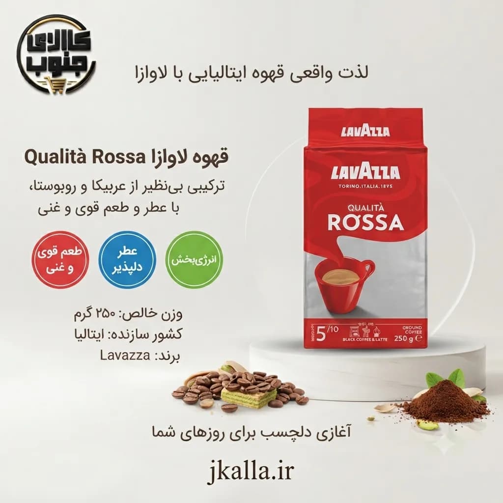 قهوه روسا لاوازا حجم 250 گرم — تصویر ۳