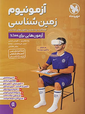 کتاب آزمونیوم زمین شناسی جامع کنکور مهروماه