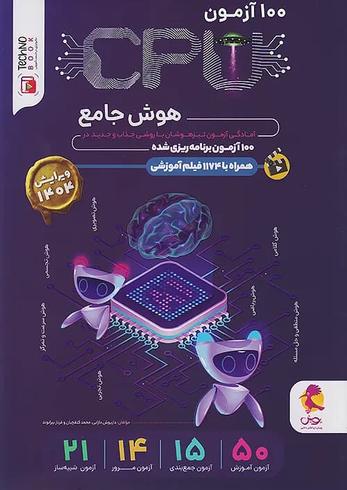 کتاب هوش CPU ششم دبستان پویش