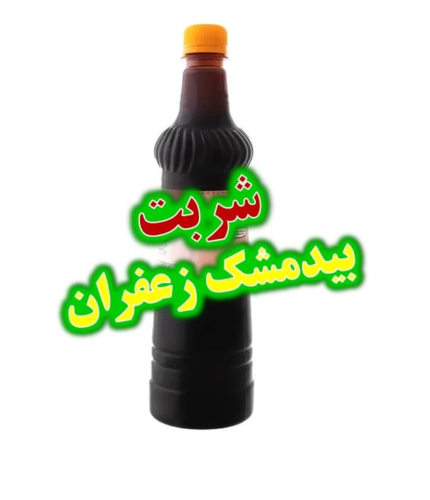 شربت بیدمشک زعفران غلیظ 1کیلو