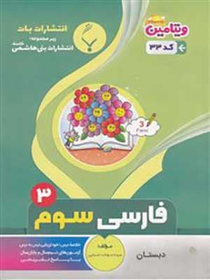 کتاب ویتامین نمونه سوالات امتحانی فارسی سوم دبستان بنی هاشمی