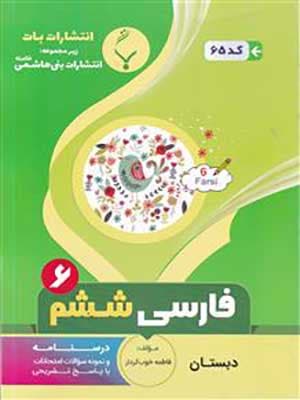 کتاب نمونه سوالات امتحانی فارسی ششم دبستان بنی هاشمی