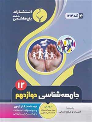 کتاب نمونه سوالات امتحانی جامعه شناسی دوازدهم بنی هاشمی