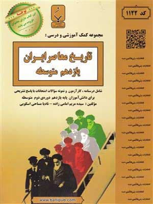 کتاب نمونه سوالات امتحانی تاریخ معاصر ایران یازدهم بنی هاشمی