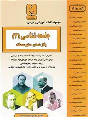 کتاب نمونه سوالات امتحانی جامعه شناسی یازدهم بنی هاشمی