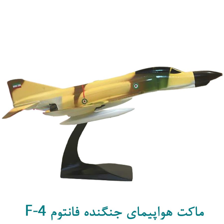 ماکت هواپیمای جنگنده اف-4 50 سانتی — تصویر ۵