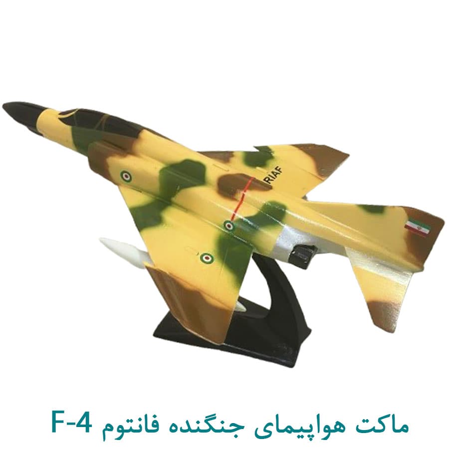 ماکت هواپیمای جنگنده اف-4 50 سانتی