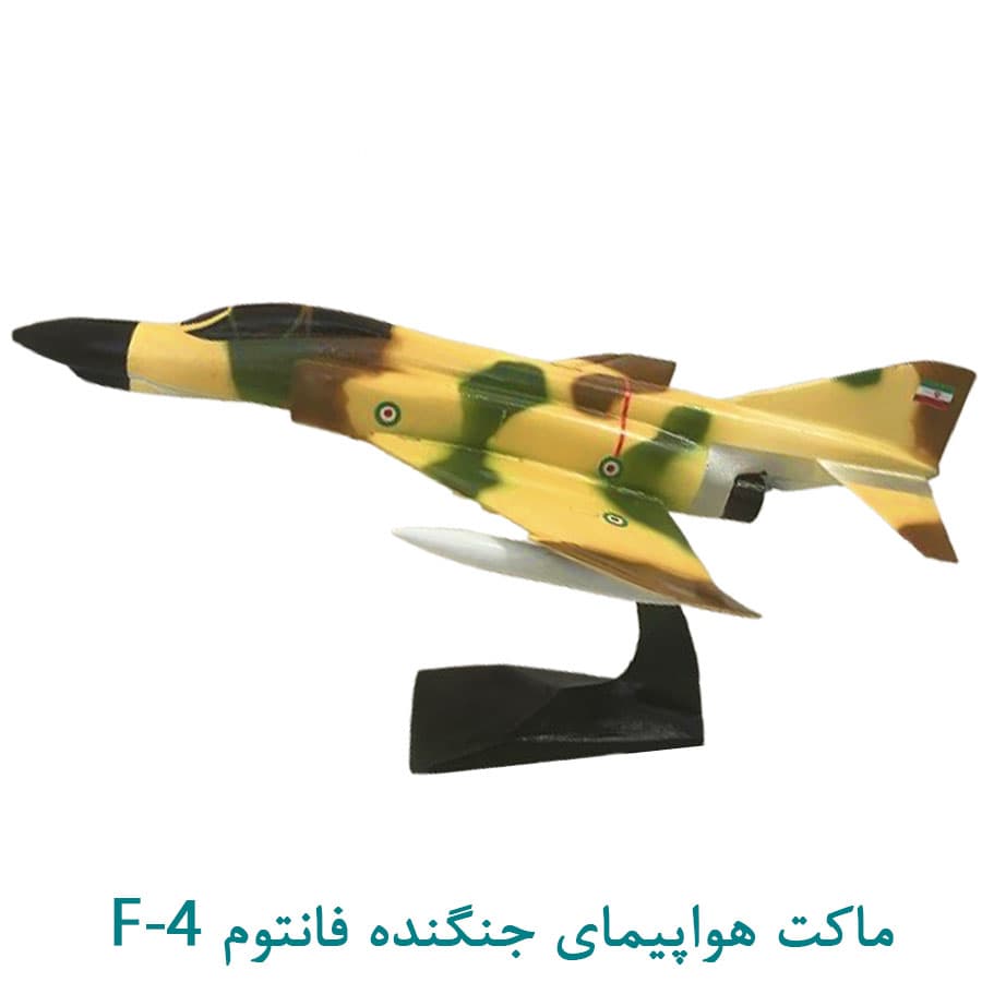 ماکت هواپیمای جنگنده اف-4 50 سانتی — تصویر ۴