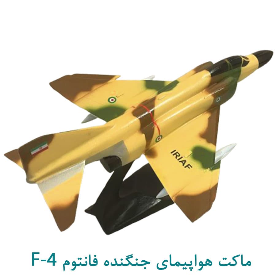 ماکت هواپیمای جنگنده اف-4 50 سانتی — تصویر ۳