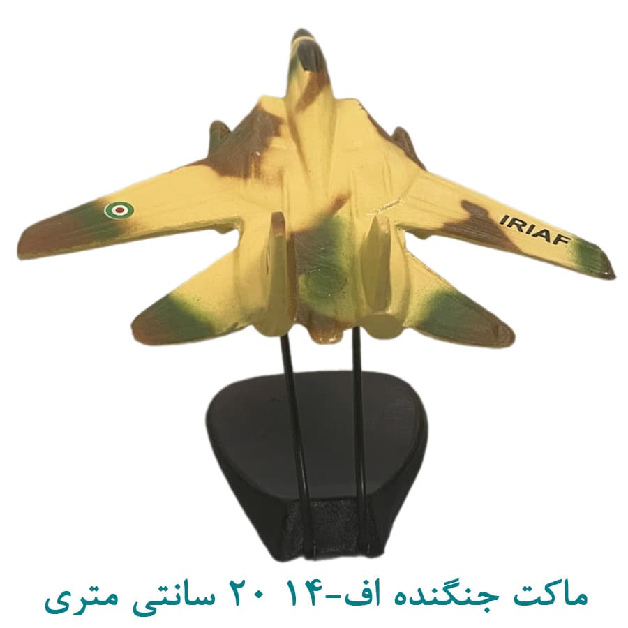 ماکت هواپیمای جنگنده تامکت اف-14 20 سانتی