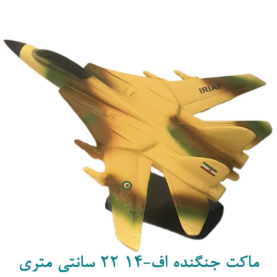 ماکت هواپیمای جنگنده تامکت اف-14 22 سانتی