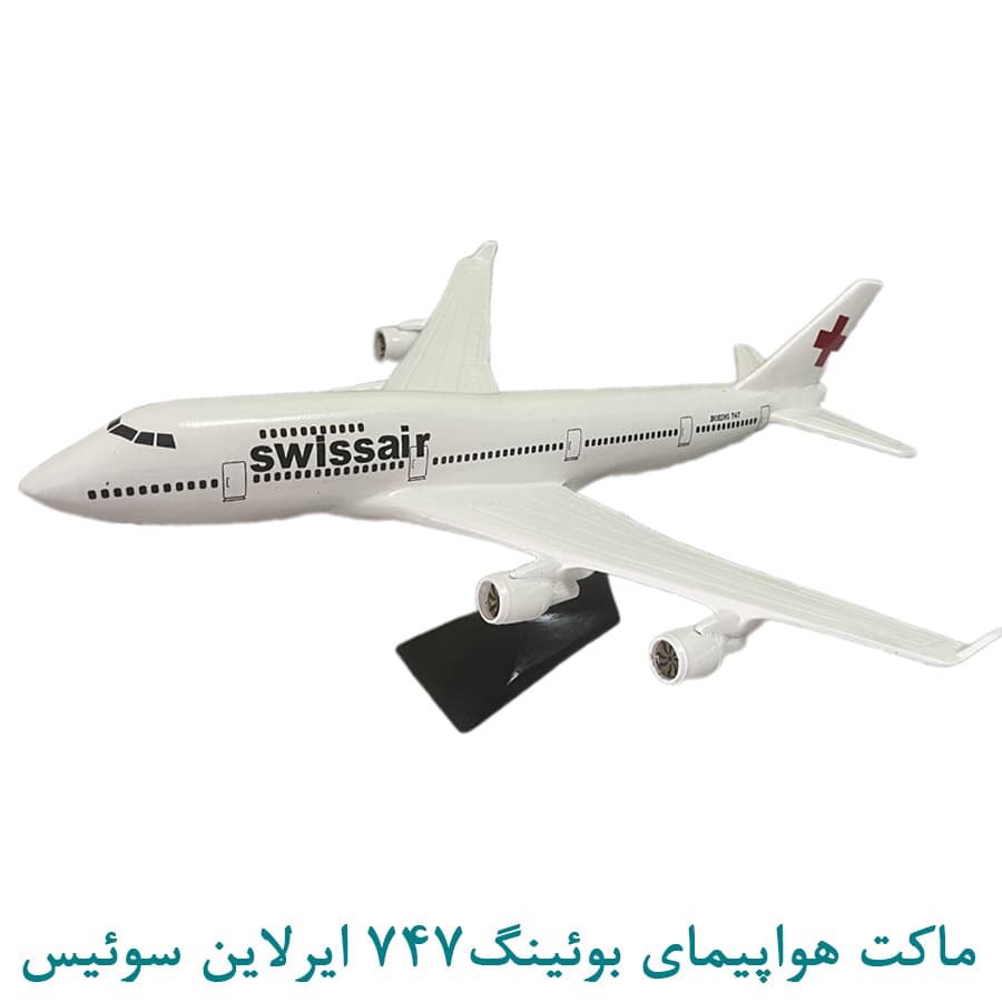 ماکت هواپیمای بوئینگ 747 سوئیس 50 سانتی — تصویر ۳