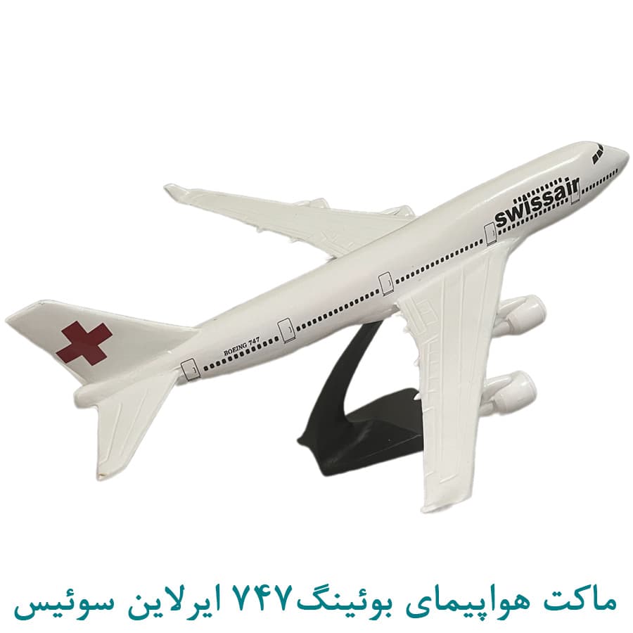 ماکت هواپیمای بوئینگ 747 سوئیس 50 سانتی — تصویر ۲