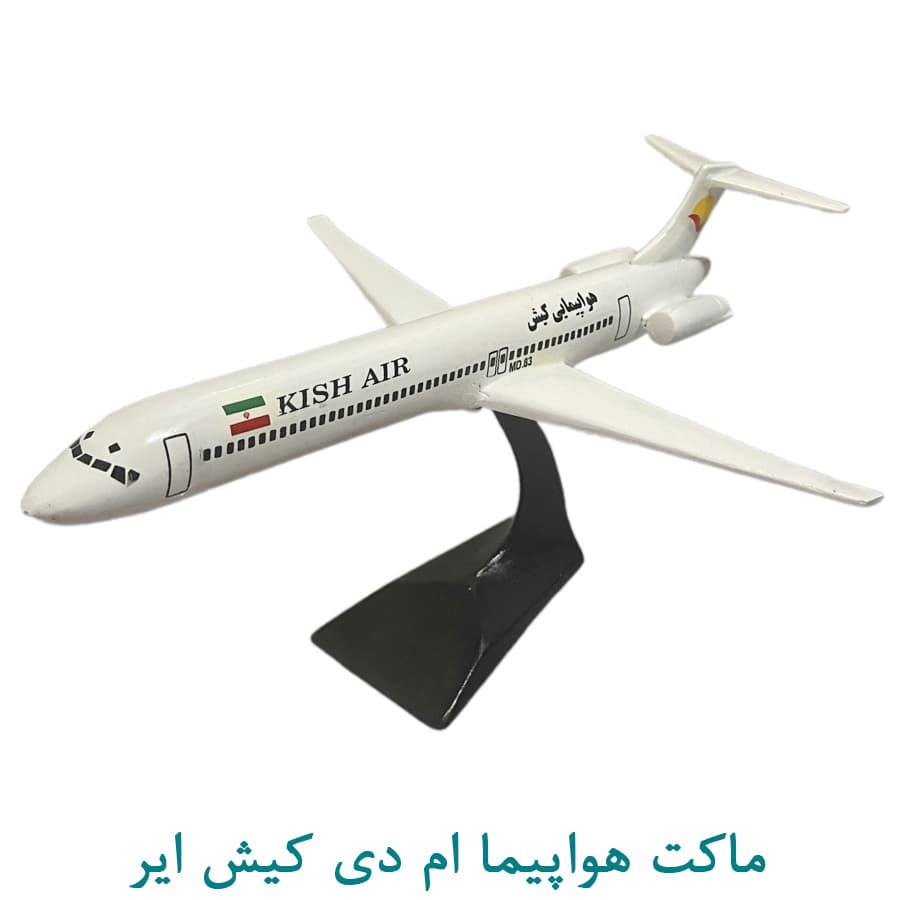 ماکت هواپیمای ام دی کیش ایر 50 سانتی