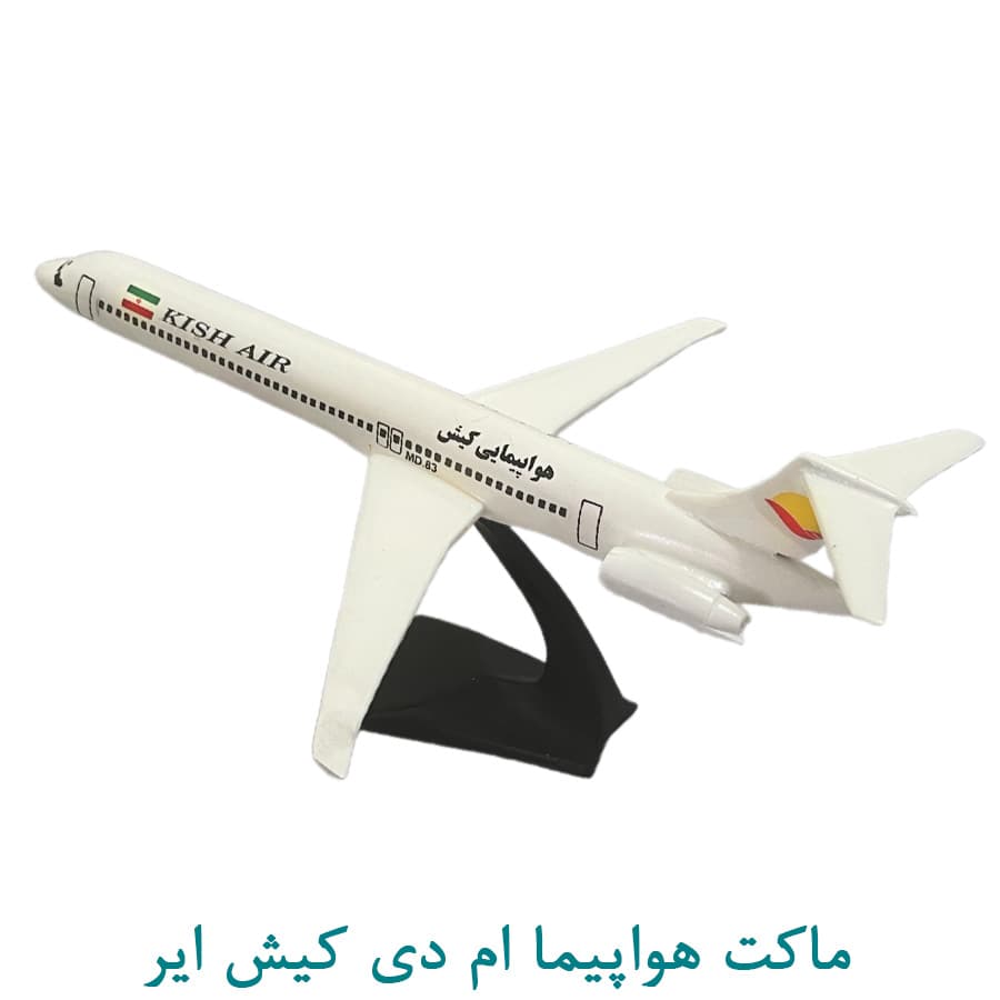 ماکت هواپیمای ام دی کیش ایر 50 سانتی — تصویر ۲