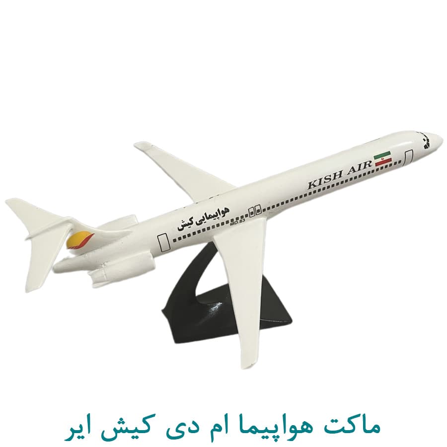 ماکت هواپیمای ام دی کیش ایر 50 سانتی — تصویر ۳