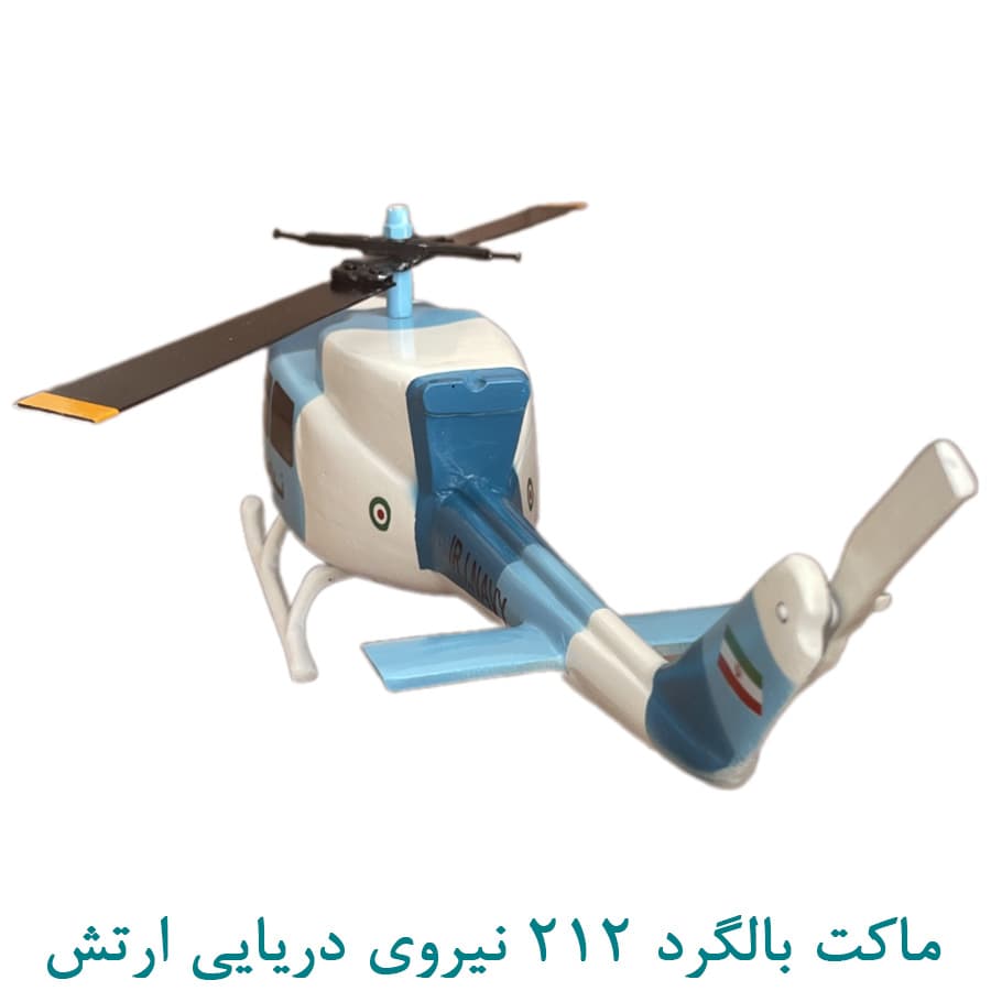 ماکت هلیکوپتر 212 نیروی دریایی 50 سانتی — تصویر ۳