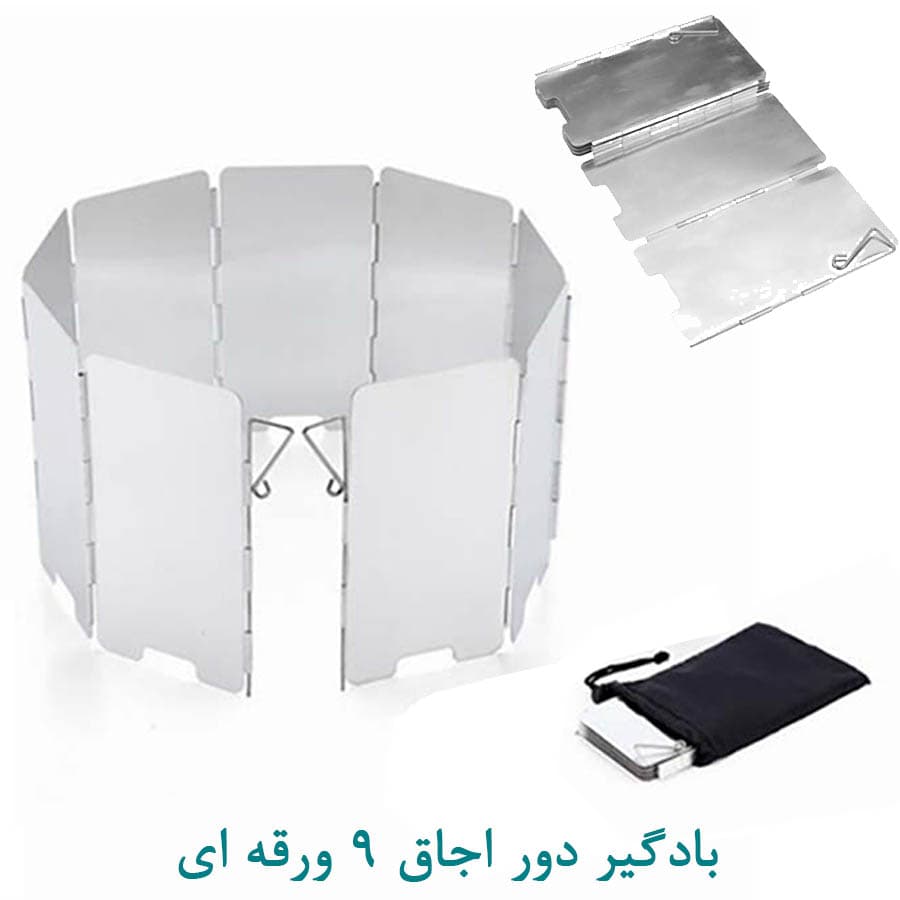 بادگیر دور شعله 9 صفحه ای