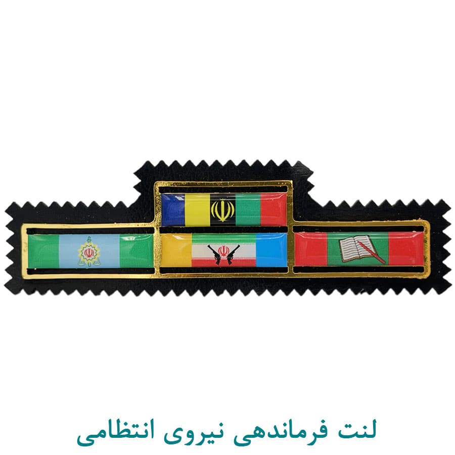 لنت نیرو انتظامی