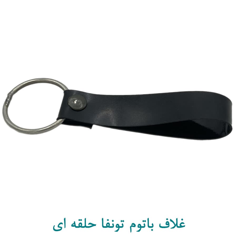 کیف باتوم تونفا مدل حلقه ای
