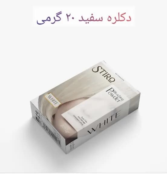دکلره 20 گرمی سفید استیرو