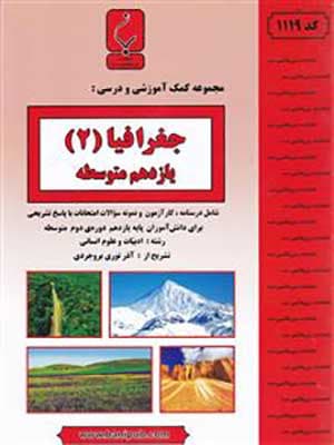کتاب نمونه سوالات امتحانی جغرافیا یازدهم بنی هاشمی