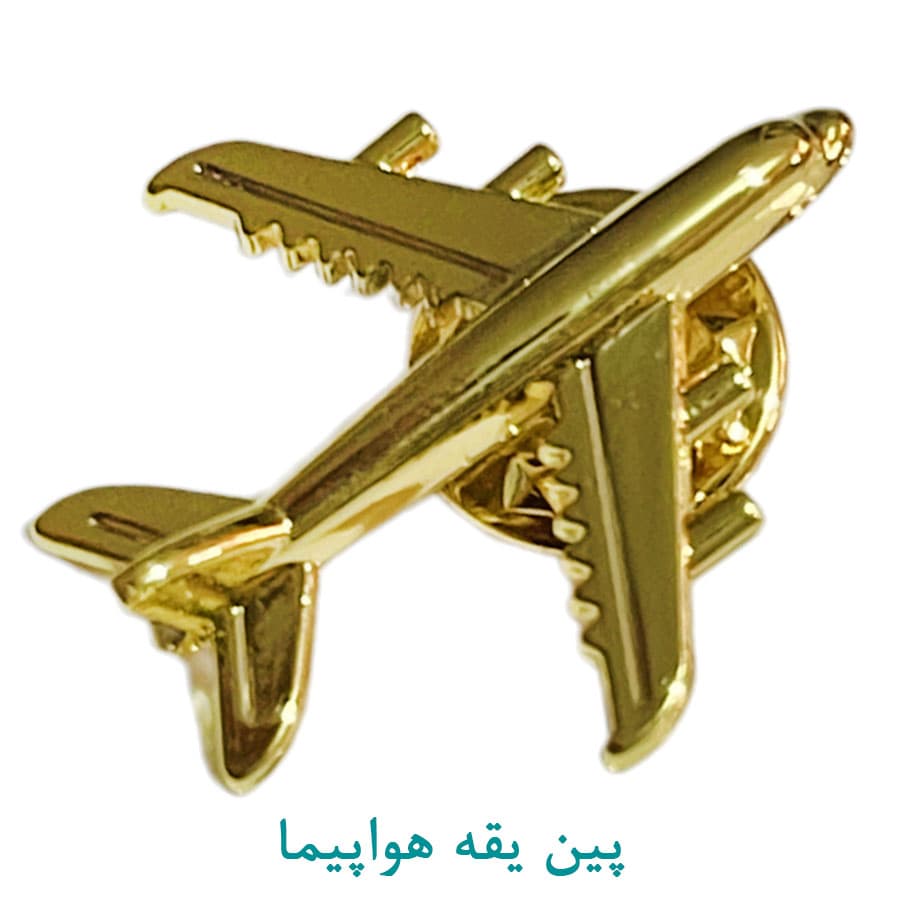 پین هواپیما یقه