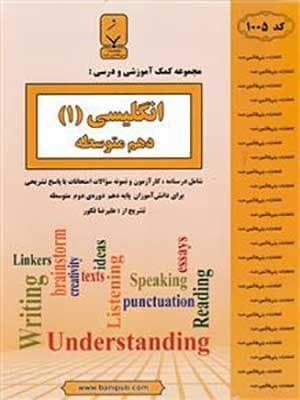 کتاب نمونه سوالات امتحانی زبان انگلیسی دهم بنی هاشمی