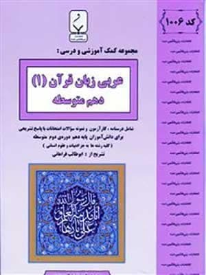 کتاب نمونه سوالات امتحانی عربی دهم بنی هاشمی