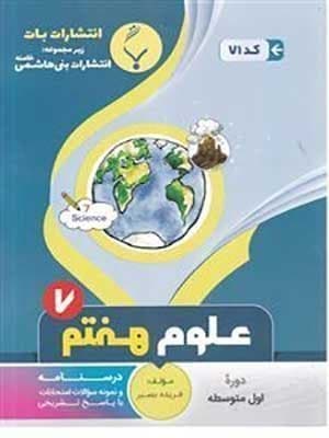 کتاب نمونه سوالات امتحانی علوم هفتم بنی هاشمی
